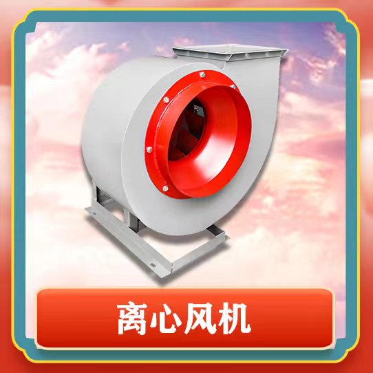 4-72離心風(fēng)機(jī)有哪些特點(diǎn)呢？