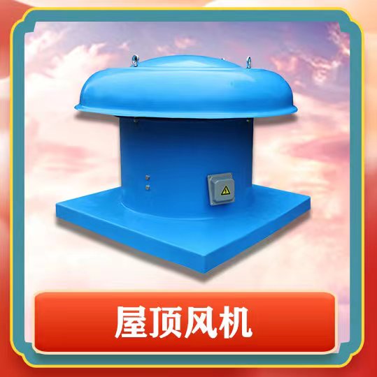 屋頂風(fēng)機(jī)簡介以及特點(diǎn)有那些呢？