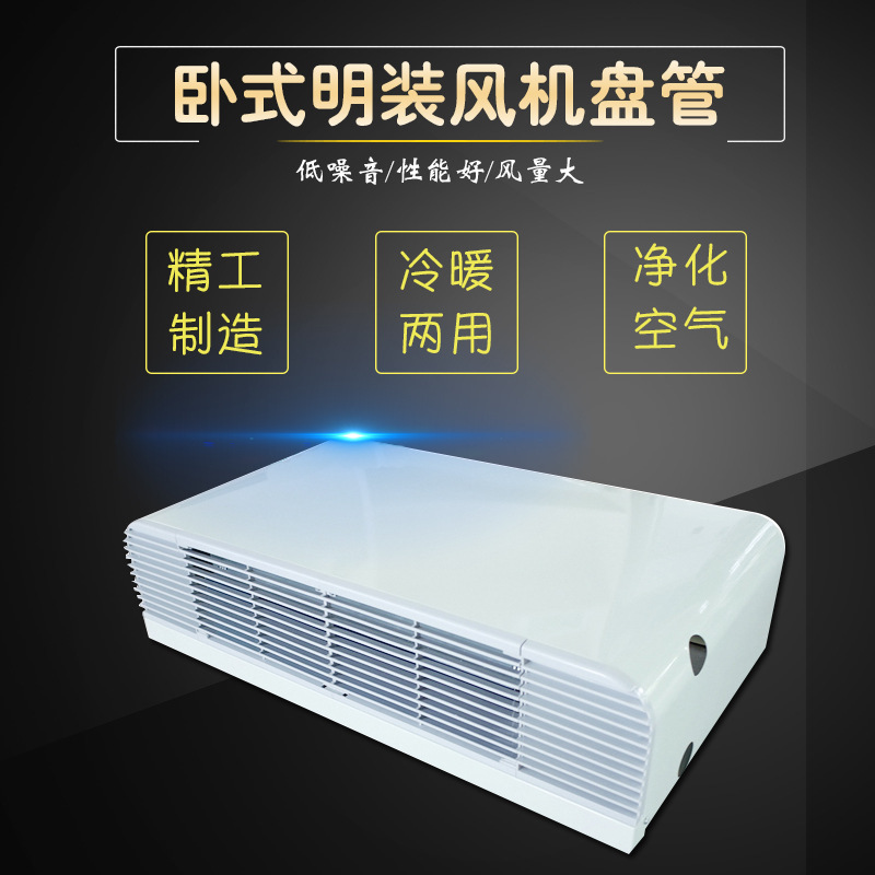 FP-238臥式明裝風(fēng)機(jī)盤(pán)管原理、選型與注意事項(xiàng)